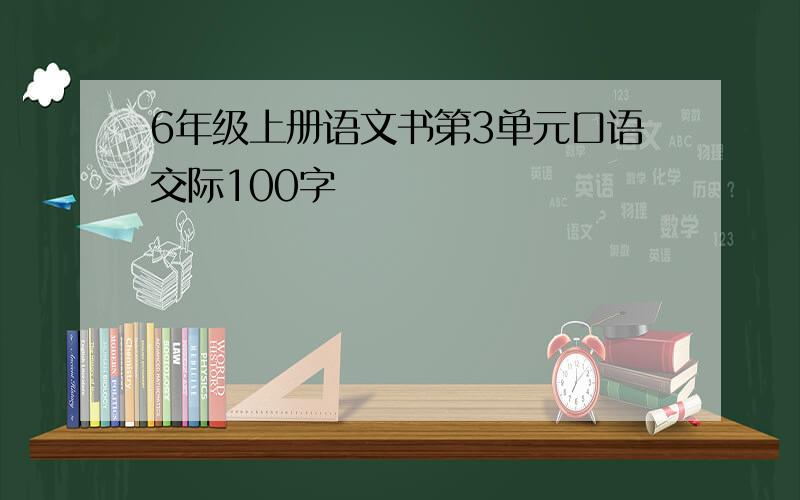 6年级上册语文书第3单元口语交际100字