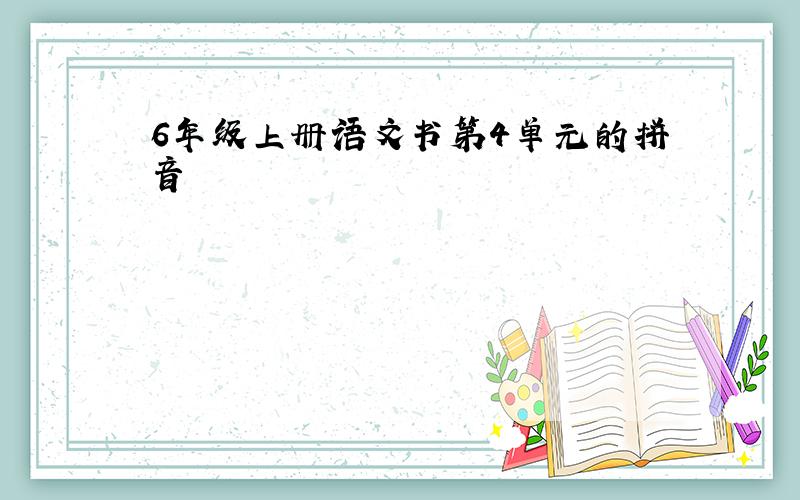 6年级上册语文书第4单元的拼音