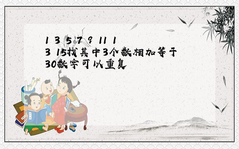 1 3 5 7 9 11 13 15找其中3个数相加等于30数字可以重复