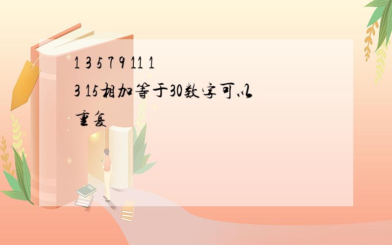 1 3 5 7 9 11 13 15相加等于30数字可以重复