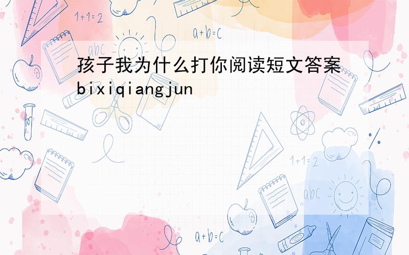 孩子我为什么打你阅读短文答案bixiqiangjun