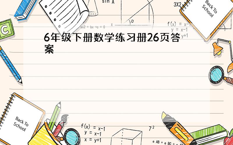 6年级下册数学练习册26页答案