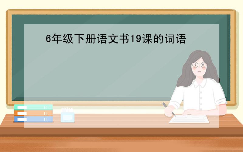 6年级下册语文书19课的词语