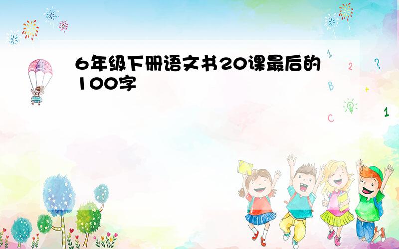 6年级下册语文书20课最后的100字