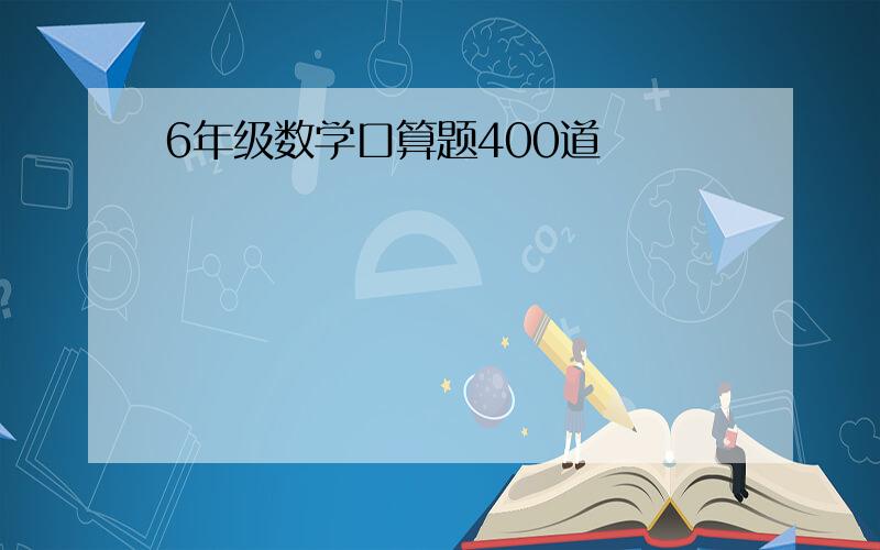 6年级数学口算题400道