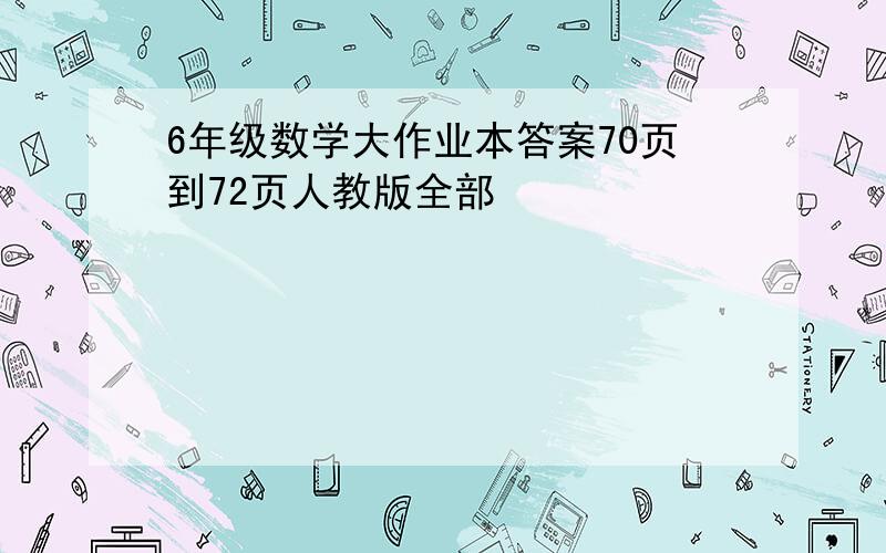 6年级数学大作业本答案70页到72页人教版全部