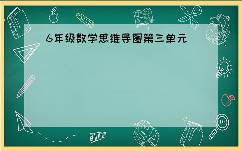 6年级数学思维导图第三单元