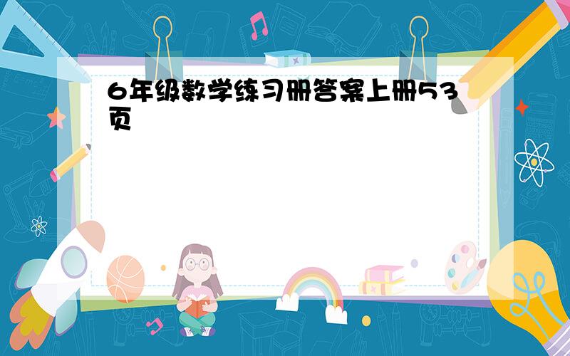 6年级数学练习册答案上册53页