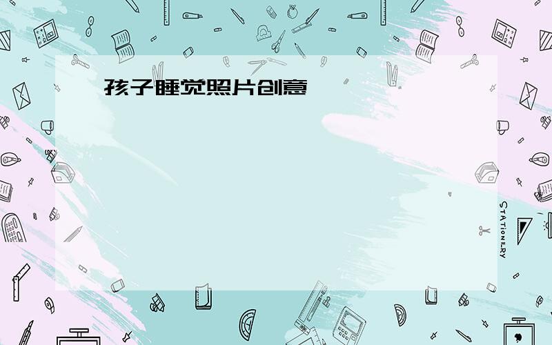 孩子睡觉照片创意