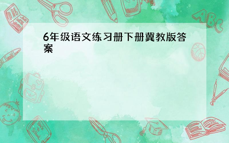 6年级语文练习册下册冀教版答案