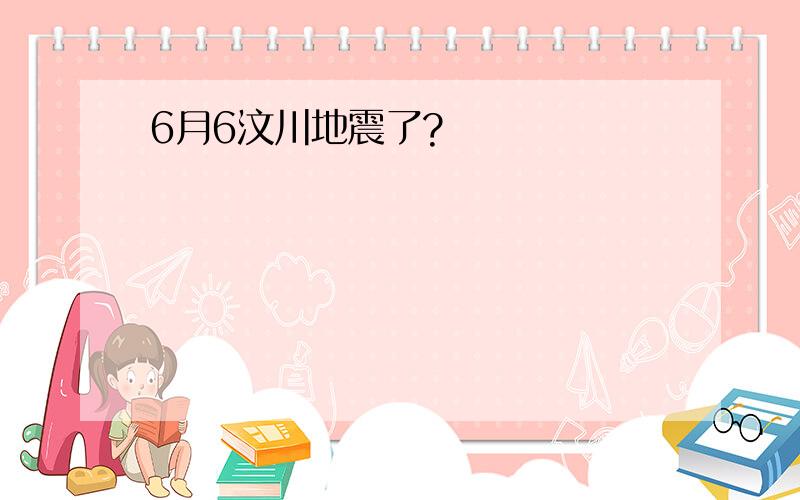 6月6汶川地震了?