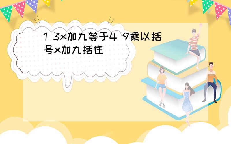 1 3x加九等于4 9乘以括号x加九括住