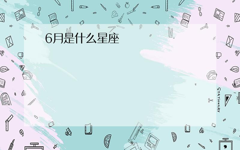 6月是什么星座