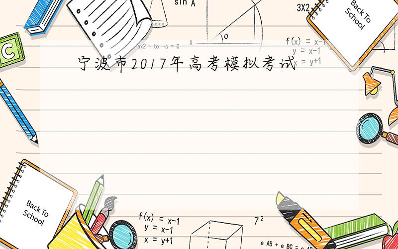 宁波市2017年高考模拟考试