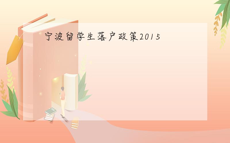 宁波留学生落户政策2015