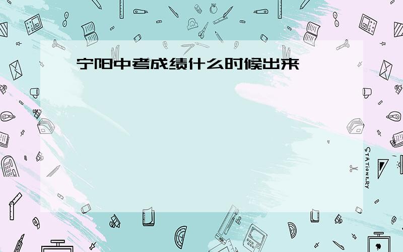 宁阳中考成绩什么时候出来