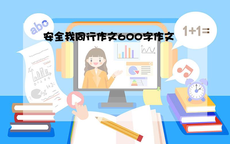 安全我同行作文600字作文