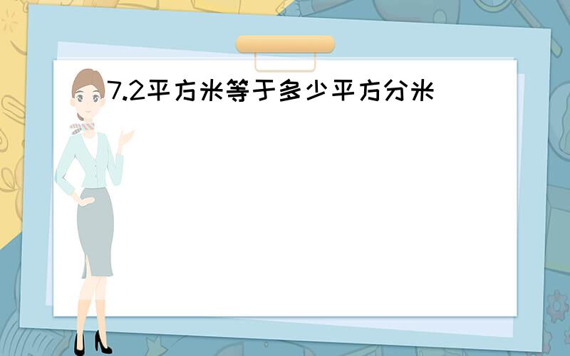 7.2平方米等于多少平方分米