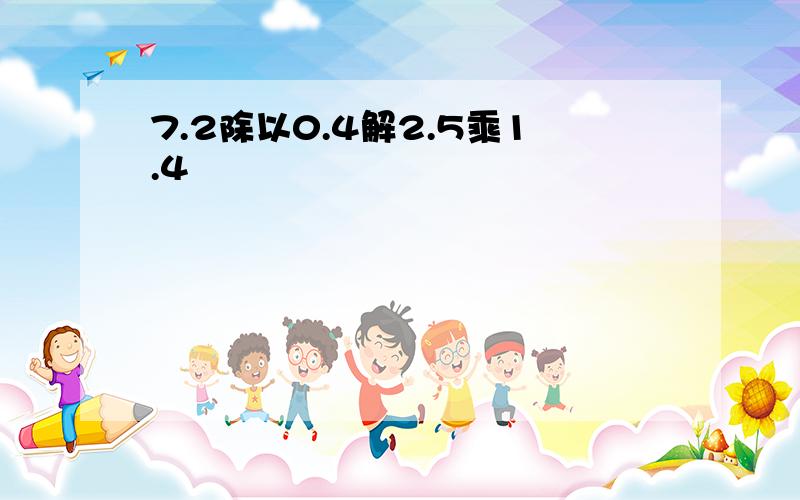 7.2除以0.4解2.5乘1.4