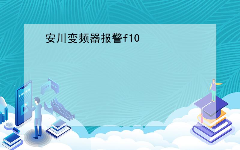 安川变频器报警f10