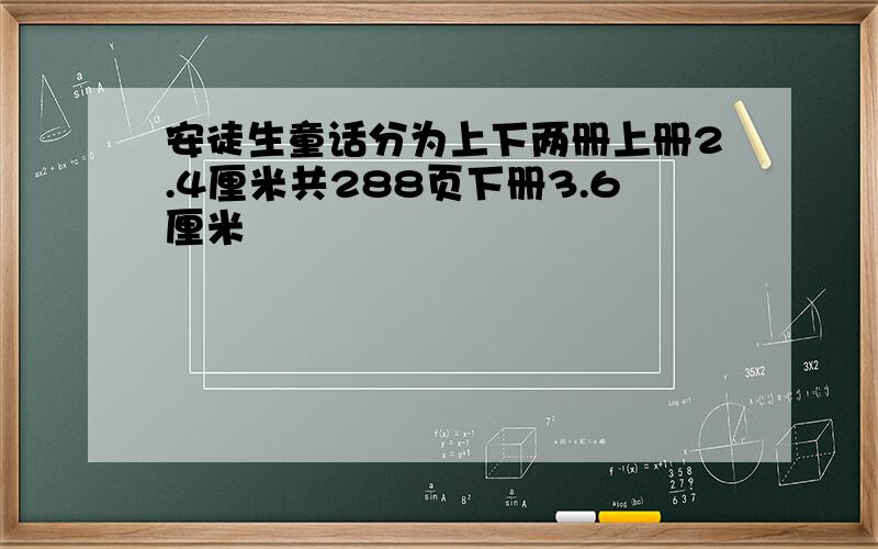 安徒生童话分为上下两册上册2.4厘米共288页下册3.6厘米