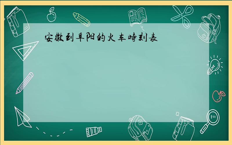 安徽到阜阳的火车时刻表