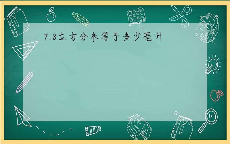 7.8立方分米等于多少亳升