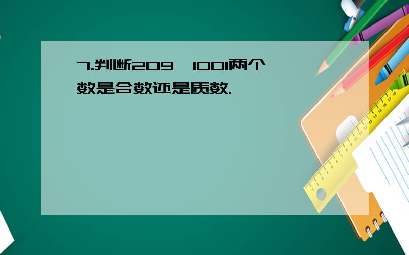 7.判断209,1001两个数是合数还是质数.