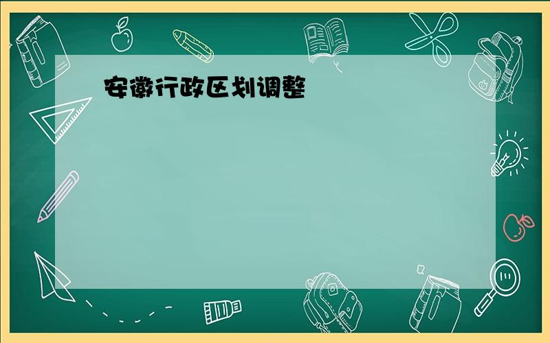 安徽行政区划调整