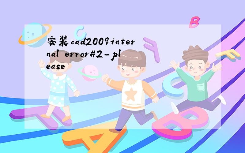 安装cad2009internal error#2-please