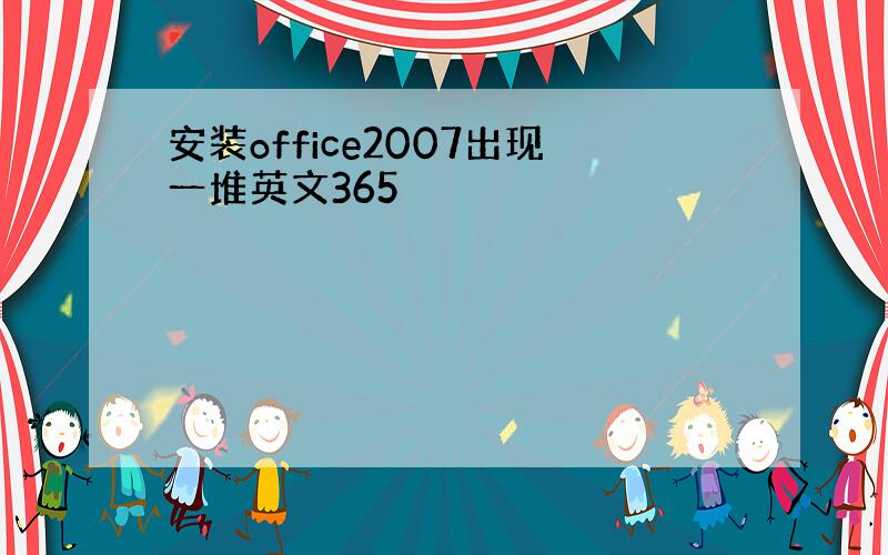 安装office2007出现一堆英文365