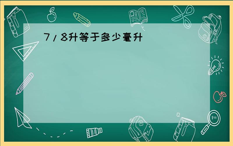 7/8升等于多少毫升