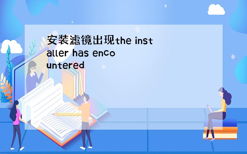 安装滤镜出现the installer has encountered