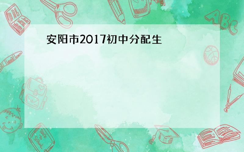 安阳市2017初中分配生