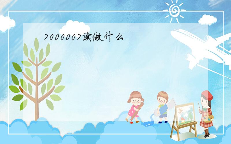 7000007读做什么