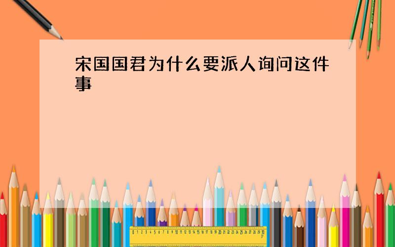 宋国国君为什么要派人询问这件事