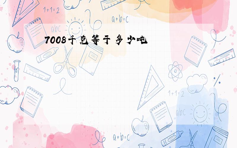 7008千克等于多少吨