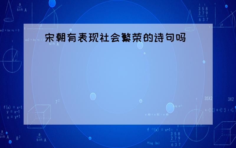 宋朝有表现社会繁荣的诗句吗