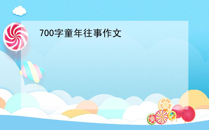 700字童年往事作文