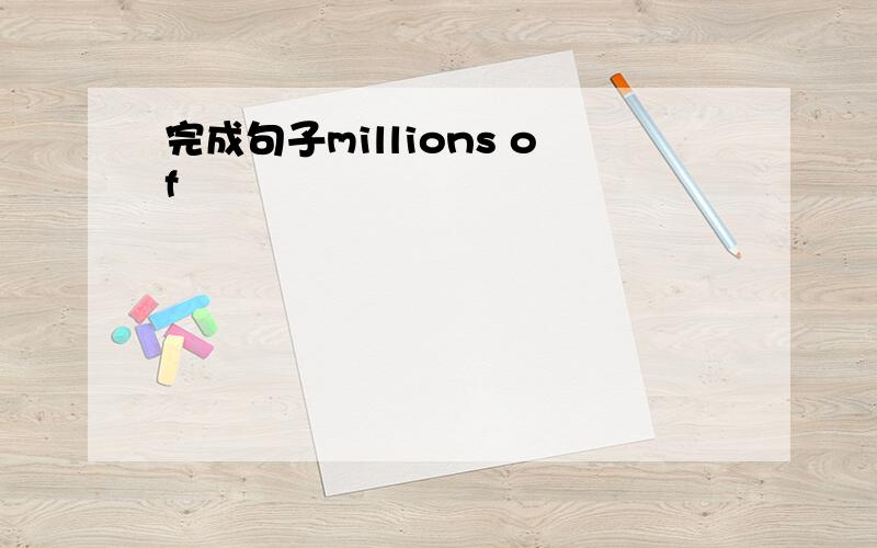 完成句子millions of