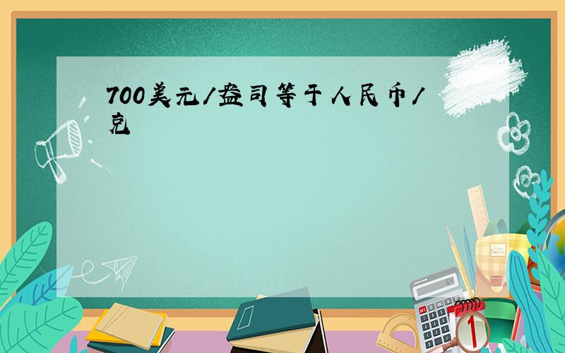 700美元/盎司等于人民币/克