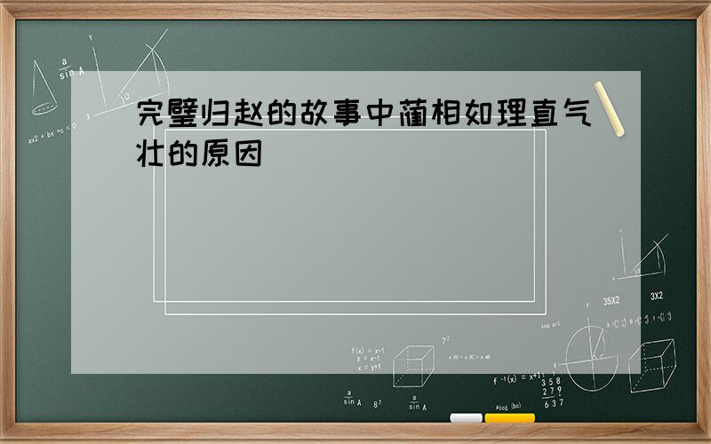 完璧归赵的故事中蔺相如理直气壮的原因