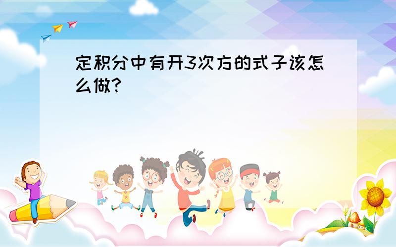 定积分中有开3次方的式子该怎么做?