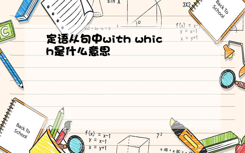 定语从句中with which是什么意思