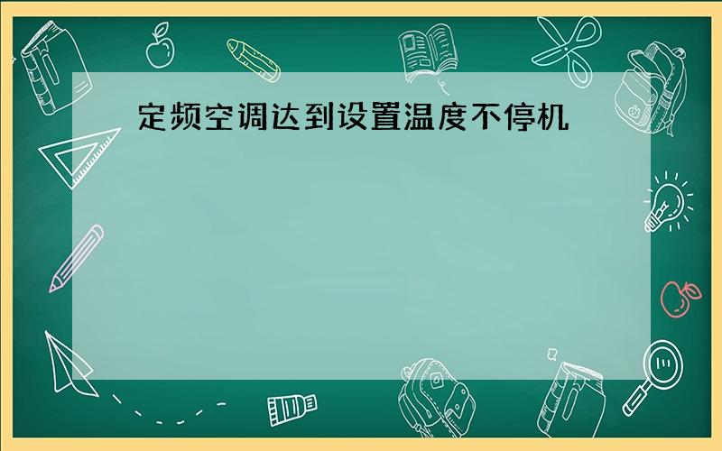 定频空调达到设置温度不停机