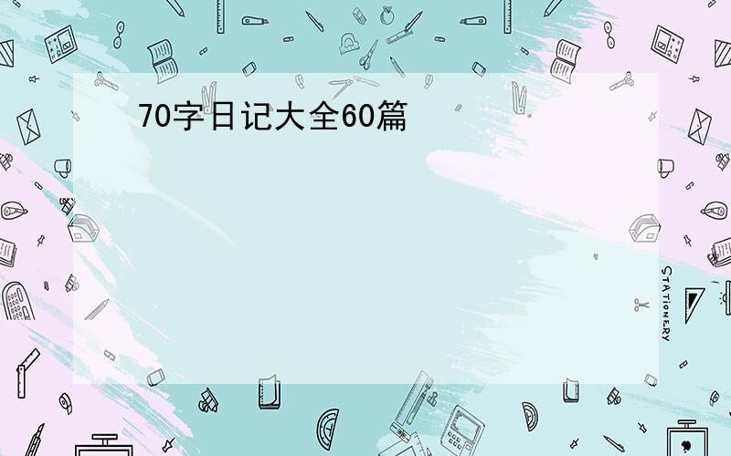 70字日记大全60篇