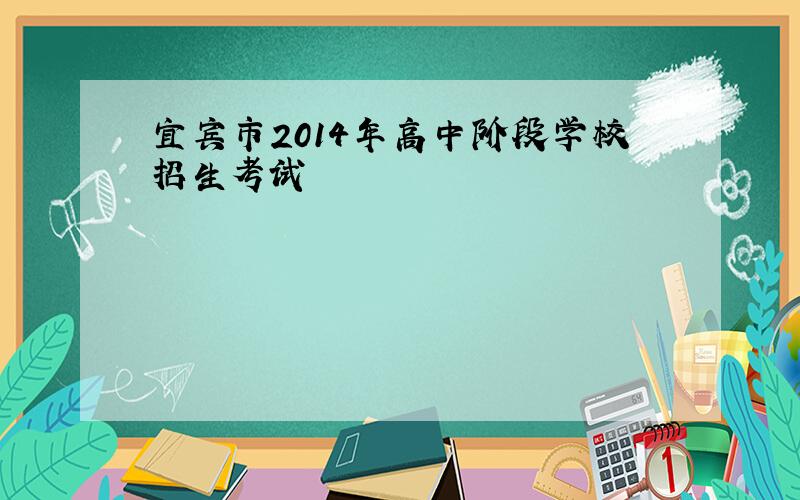 宜宾市2014年高中阶段学校招生考试