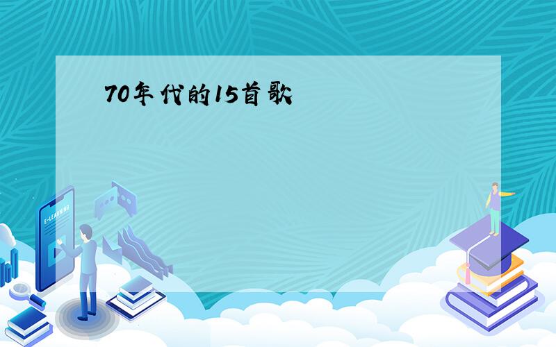 70年代的15首歌