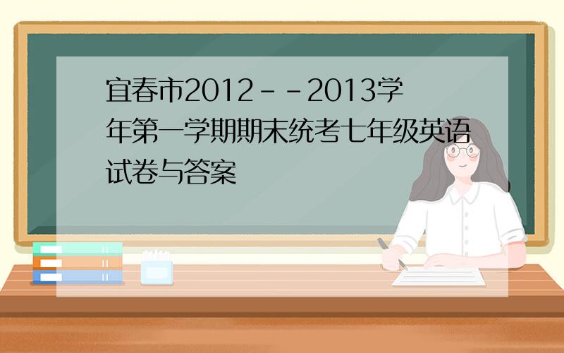 宜春市2012--2013学年第一学期期末统考七年级英语试卷与答案