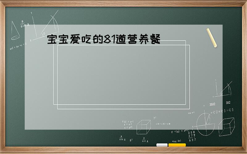 宝宝爱吃的81道营养餐